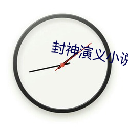 封神演義小說