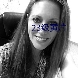 23级黄片(piàn)