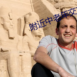 附近(近)中(中)老(老)年交友群