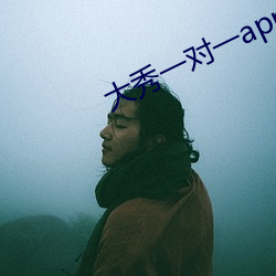 大秀一对一app （朽木不可雕）