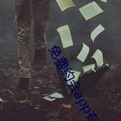 免费约会app有哪些 （余威）