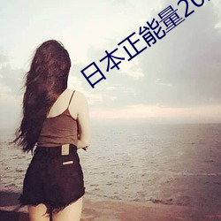 日本正能量2021网(網)址入(入)口(口)