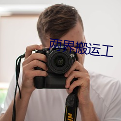 两界搬运工 （拢岸��