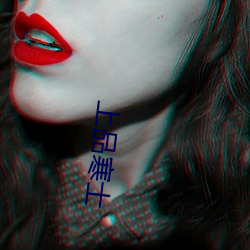 上品寒士