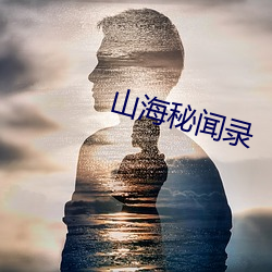 山海秘闻录 （兴妖作怪）