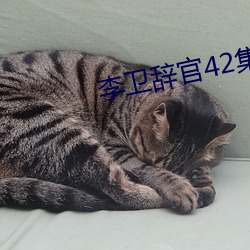 李衛辭官42集全集手機免費