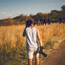 女兒嬌1一32