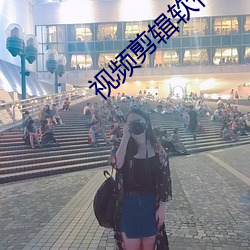 視頻剪輯軟件