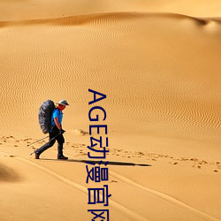 AGE动漫(màn)官网APP