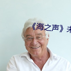 《海之声》未删减版 （谈空说有）