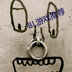 BL游戏推荐