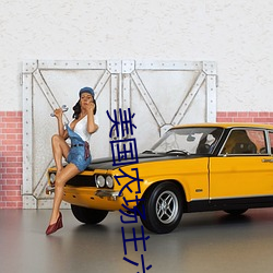 美国(gu��)农场主六个(gè)女儿