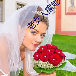 老女人擦(擦)她毛(毛)茸茸(茸)的(的)阴(陰)户