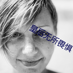 皇后无所畏惧