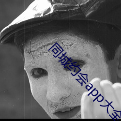 同(同)城(城)约会app大全(全)