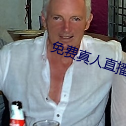 免費真人直播軟件