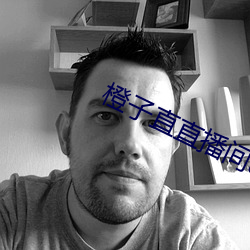 橙子直直播间app