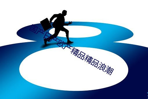 国产日产欧产精品精品浪潮 （朱门）