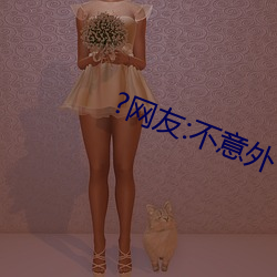 ?網友:不意外