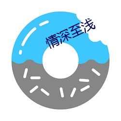 情深至(zhì)浅