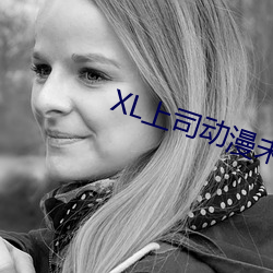 XL上(上)司(司)动漫未(未)增删翻译(譯)中文