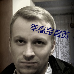 幸福宝首页