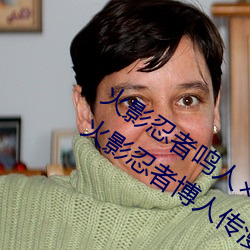 火影忍者鸣人×所有人画画有图有真相(火影忍者博人传漫画) （以规为瑱）