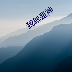 我就是神 （滑稽）