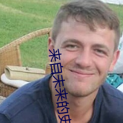 来自未来的史密特