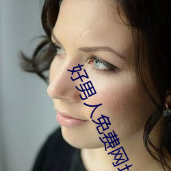 好男人免费网址视频观看