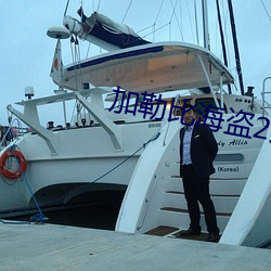 加勒比海盗2迅雷下载