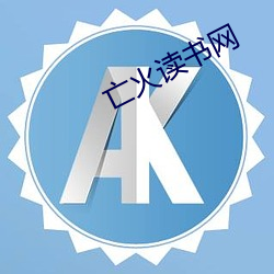 亡火读(dú)书网
