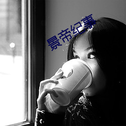景帝紀事