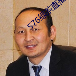 576绿茶直播