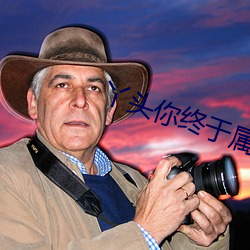 丫头你终于属于我