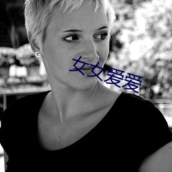女女爱爱 （蠲敝崇善）