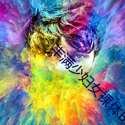 丰满少妇女裸体BBW （搭街坊）