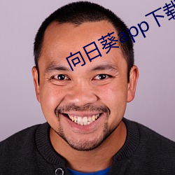 向日葵app下载免费(fèi)