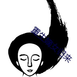 重生嫡女(nǚ)归来