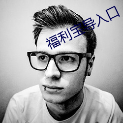 福利寶導入口