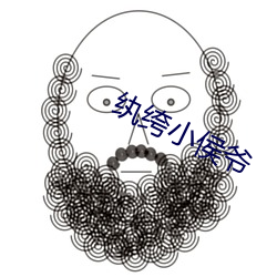 纨绔小侯爷 （根脚）