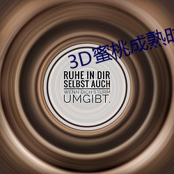 3D蜜桃成熟时 栉霜沐露）