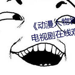 《动漫人物将机机插曲漫画视频》电视剧在线观看