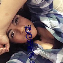 酒(酒)吧(吧)钢管舞美女