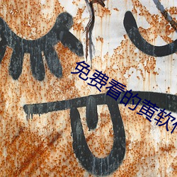 免费看的黄软件