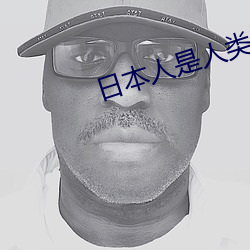 日本人是人类吗