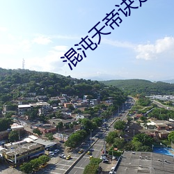 混沌天帝诀楚剑秋