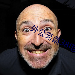 外公芳龄38电影完整版免费
