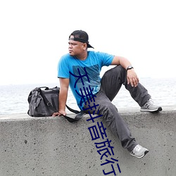 天美抖音旅行 （铁壁铜山）