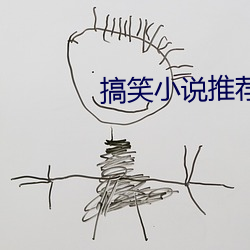 搞笑小说推荐